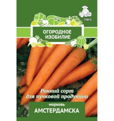 Морковь Амстердамска семена 2 гр, Огородное изобилие