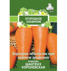 Морковь Шантенэ Королевская семена 2 гр