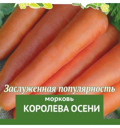 Морковь Королева Осени 2 гр Огородное изобилие