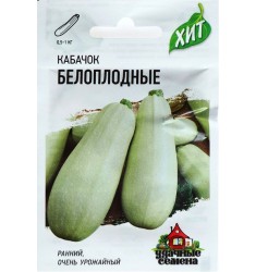 Кабачок Белоплодные ХИТ 3х1, семена 1,5 гр 