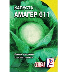 Капуста белокочанная Амагер 611 семена 0,5 гр ч/б пакет