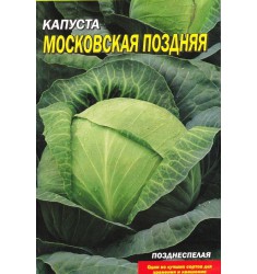 Капуста белокочанная Московская поздняя 15, семена 1 гр ч/б пакет