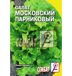 Салат Московский парниковый, семена 1 гр, ч/б пакет